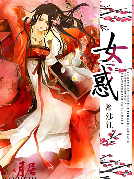 女惑