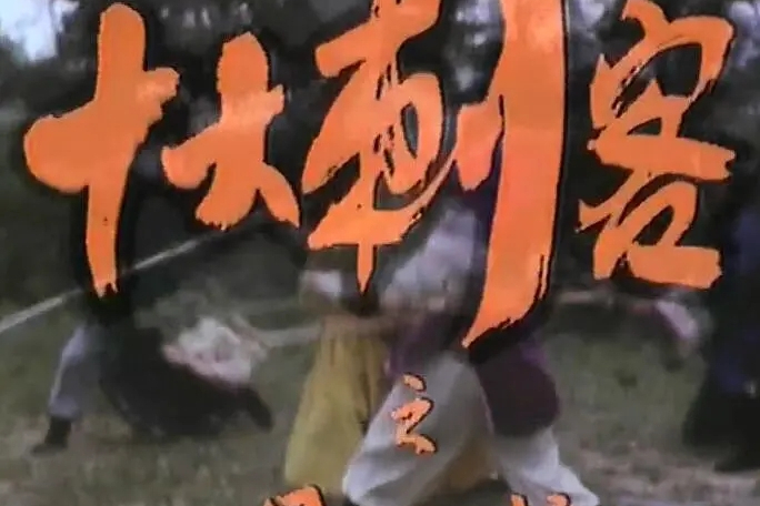 十大刺客 十大刺客
