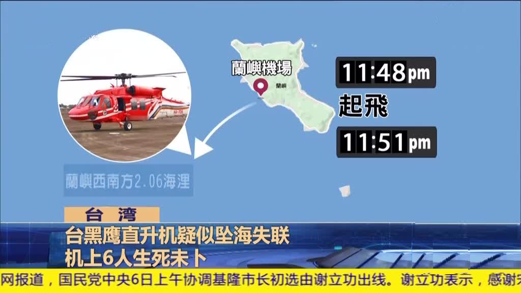 2·5台灣直升機墜海事故