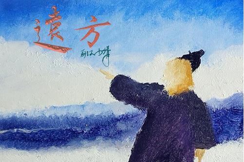 遠方(2021年麗江小倩演唱歌曲) 遠方(2021年麗江小倩演唱歌曲)