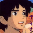 神異傳 神異傳