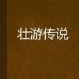 壯遊傳說 壯遊傳說