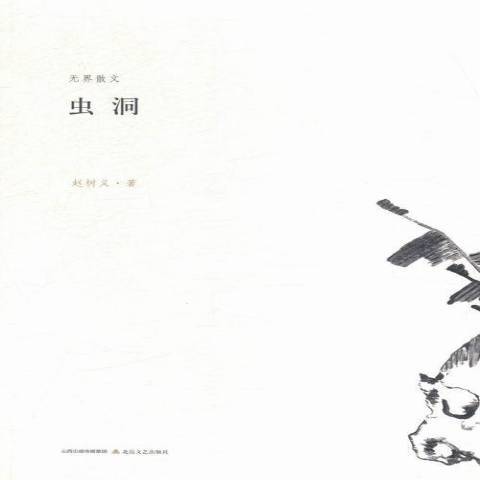 蟲洞(2015年北嶽文藝出版社出版的圖書) 蟲洞(2015年北嶽文藝出版社出版的圖書)