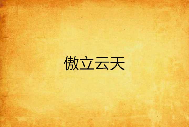 傲立雲天 傲立雲天