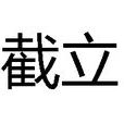 截立 截立
