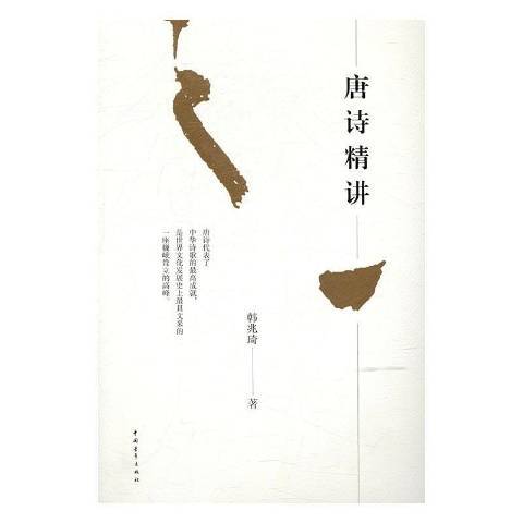 唐詩精講 唐詩精講