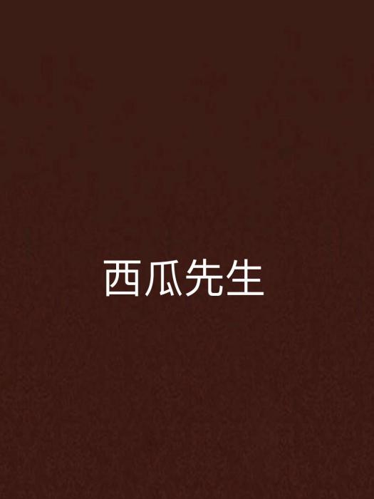 西瓜先生(蠟筆小傑著網路小說) 西瓜先生(蠟筆小傑著網路小說)