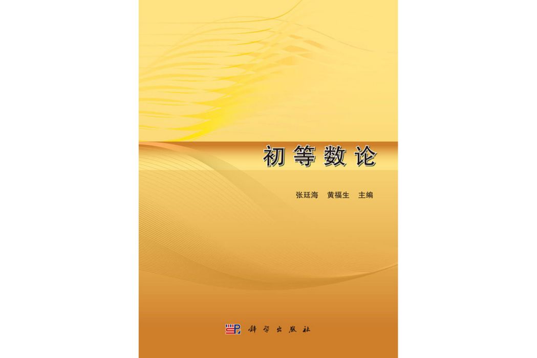 初等數論(2017年科學出版社出版的圖書) 初等數論(2017年科學出版社出版的圖書)