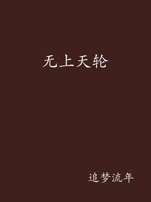 無上天輪 無上天輪