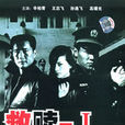 救贖I(救贖Ⅰ) 救贖I(救贖Ⅰ)