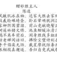 贈妙勝主人 贈妙勝主人