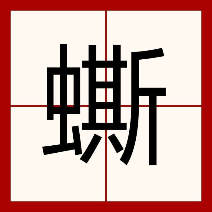 蟖 蟖
