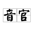 音官 音官