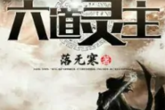 六道靈主 六道靈主