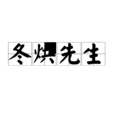 冬烘先生 冬烘先生