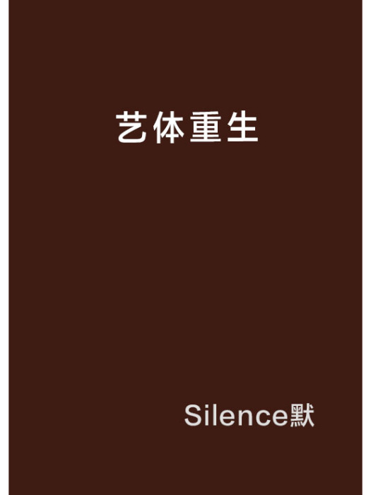 藝體重生 藝體重生
