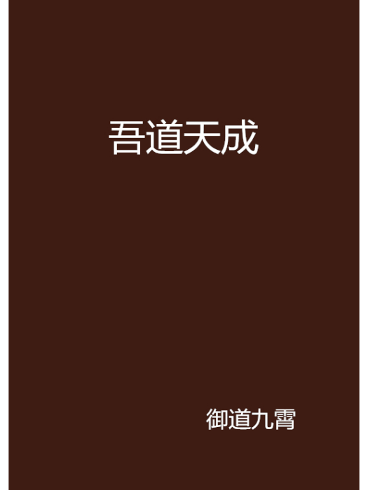吾道天成 吾道天成