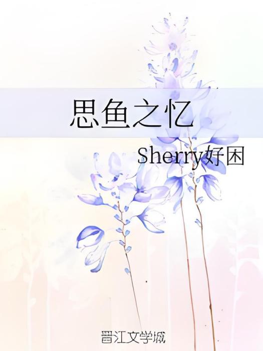 思魚之憶
