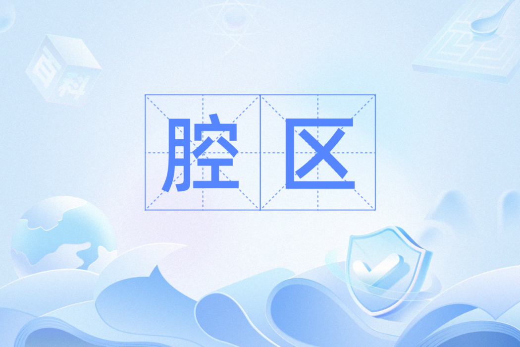 腔區 腔區