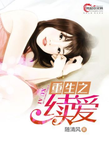 重生之續愛 重生之續愛