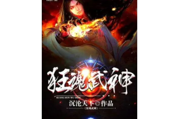 狂魂武神 狂魂武神