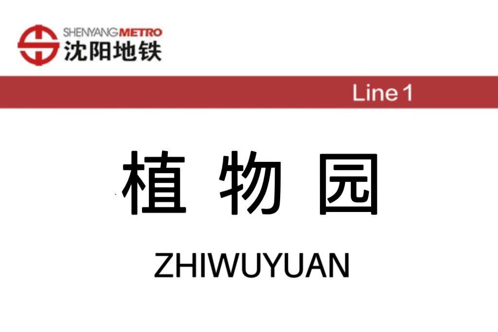植物園站(中國遼寧省瀋陽市境內捷運車站) 植物園站(中國遼寧省瀋陽市境內捷運車站)