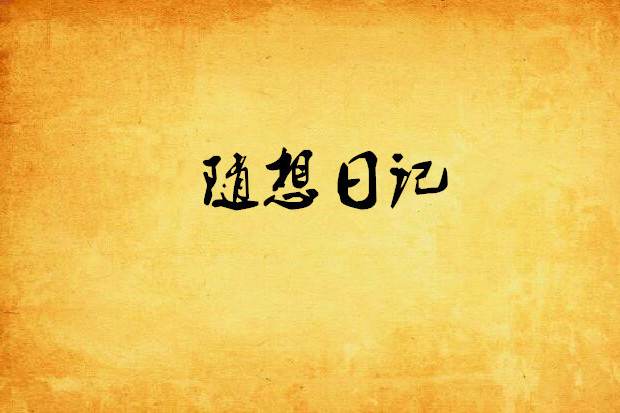 隨想日記(☆沫栗創作的網路小說) 隨想日記(☆沫栗創作的網路小說)
