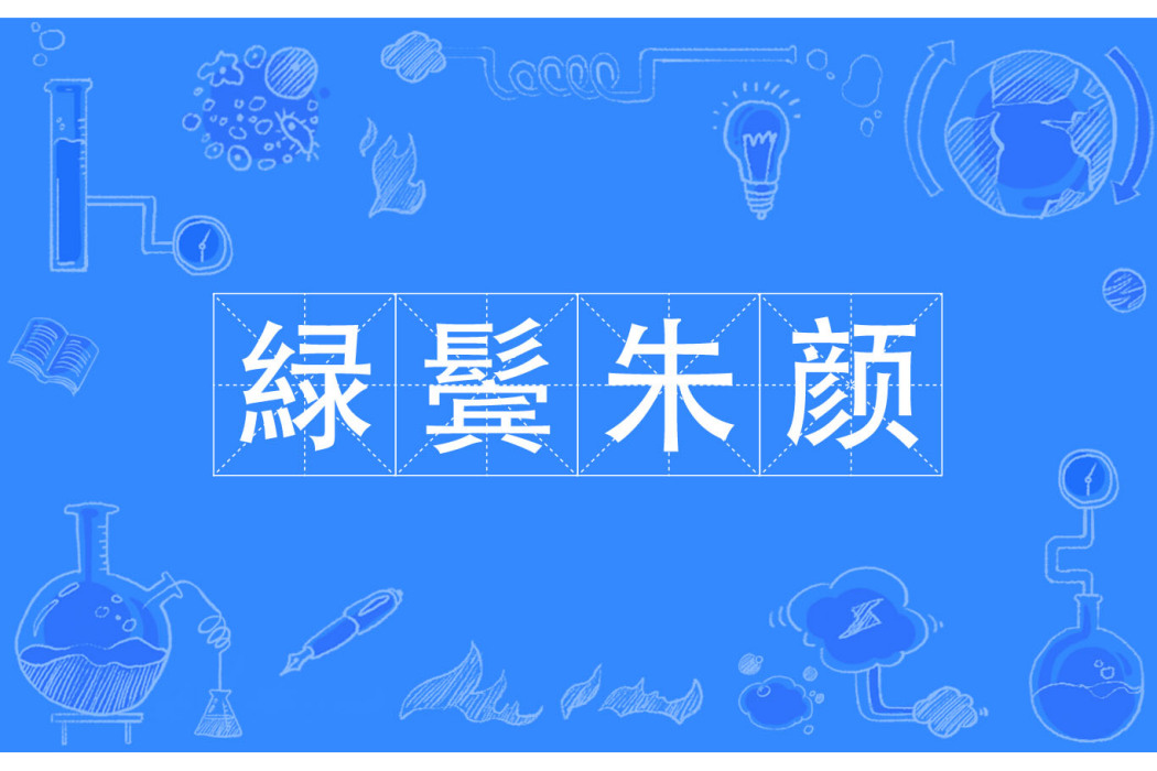 緑鬢朱顏 緑鬢朱顏