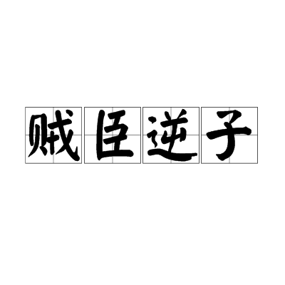 賊臣逆子 賊臣逆子