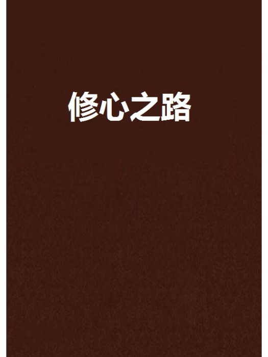 修心之路 修心之路