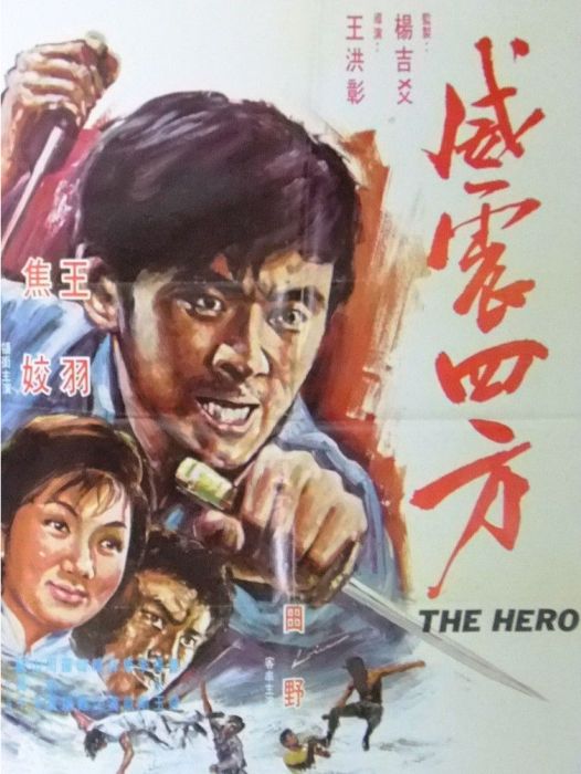 威震四方(1971年王洪彰執導的動作類電影) 威震四方(1971年王洪彰執導的動作類電影)
