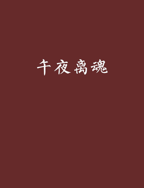午夜離魂 午夜離魂