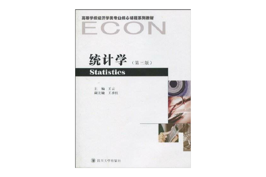 統計學(四川大學出版社出版的圖書) 統計學(四川大學出版社出版的圖書)