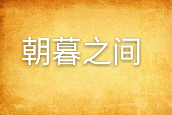 朝暮之間 朝暮之間