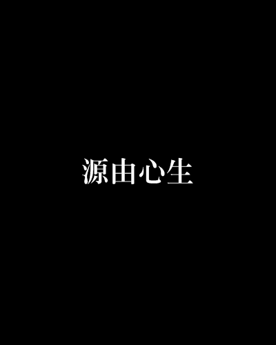 源由心生 源由心生