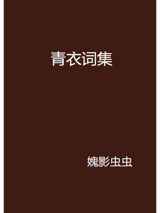 青衣詞集 青衣詞集