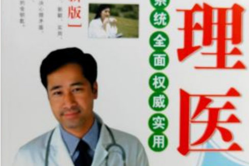 心理醫生(2007年延邊人民出版社出版的圖書) 心理醫生(2007年延邊人民出版社出版的圖書)