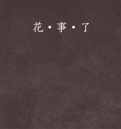花·事·了 花·事·了