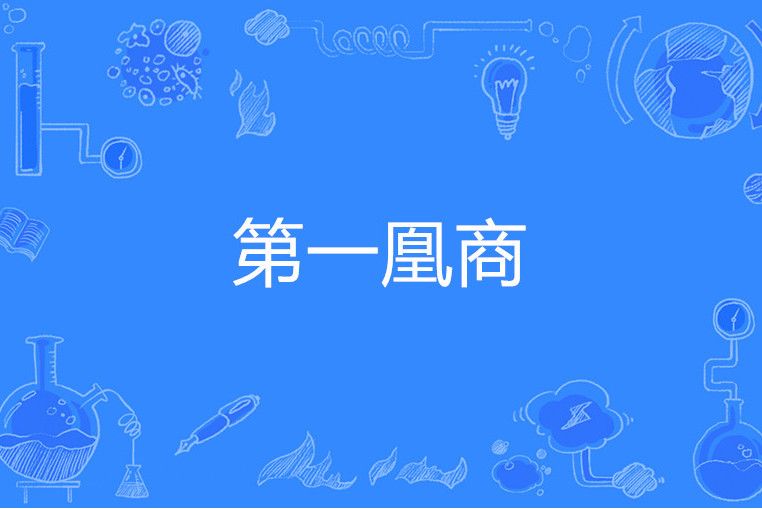 第一凰商 第一凰商
