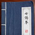 七傷拳(金庸小說《倚天屠龍記》中拳法)