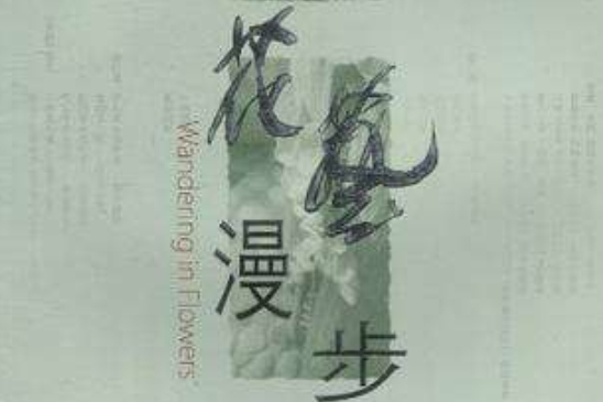 花藝漫步 花藝漫步
