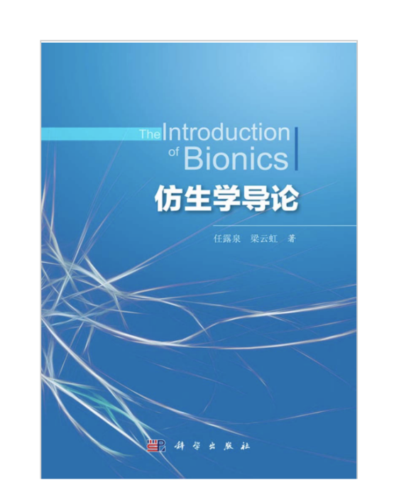仿生學導論 仿生學導論