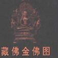 藏傳佛教金銅佛像圖典