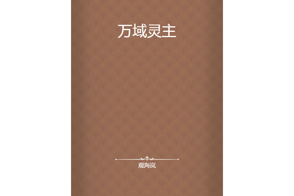 萬域靈主 萬域靈主