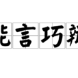 能言巧辯 能言巧辯