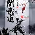 問武道 問武道