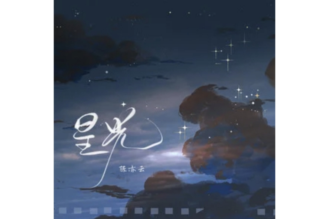 星光(陳亦云演唱的歌曲) 星光(陳亦云演唱的歌曲)