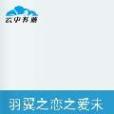 羽翼之戀之愛未央(羽翼之戀) 羽翼之戀之愛未央(羽翼之戀)