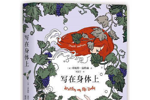 寫在身體上(2019年北京聯合出版有限公司出版的圖書) 寫在身體上(2019年北京聯合出版有限公司出版的圖書)