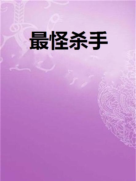 最怪殺手 最怪殺手